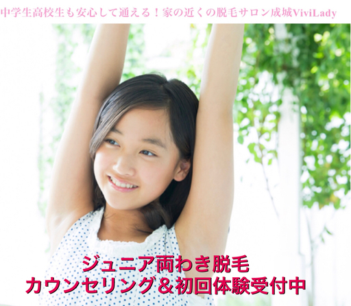 中学生 腋 子ども脱毛ワキ脱毛体験受付中！！16歳以下ジュニア両わき当日予約もお問合せください (成城ViviLady)  成城学園前の美容の無料広告・無料掲載の掲示板｜ジモティー