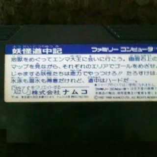 FCソフト 妖怪道中記 ファミコンソフトの画像