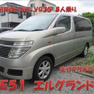 埼玉川口発！Ｅ５１　エルグランド　ＶＱ3.5　抹消済み　機関良好！