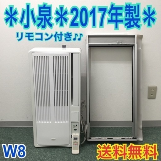送料無料＊美品＊小泉 2017年製 4畳〜6畳タイプ＊冷房専用＊リモコン付！