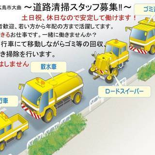 【安定感バツグンの軽作業です！】道路清掃スタッフ募集♪