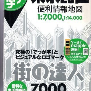 地図  東京23区 街の達人