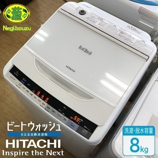 美品【 HITACHI 】日立 ビートウォッシュ 洗濯8.0㎏ 全自動洗濯機 ガラストップ ナイアガラビート洗浄 自動おそうじ BW-V80A