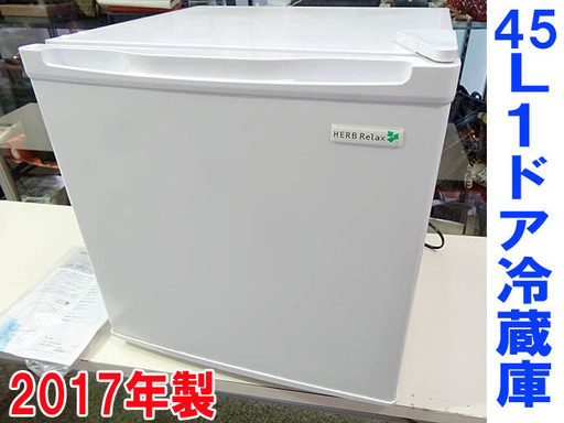 美品☆ヤマダ電機/HerbRelax☆1ドア 冷蔵庫 内容量45L ■ YRZ-C05B1 ■2017年製