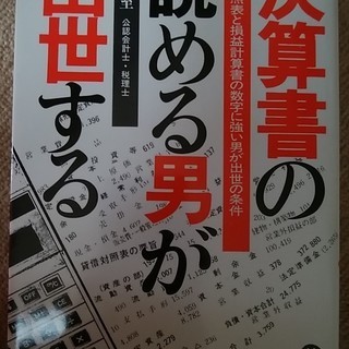 決算書の読める男が出世する