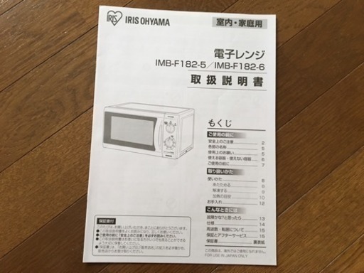 アイリスオーヤマ　電子レンジ
