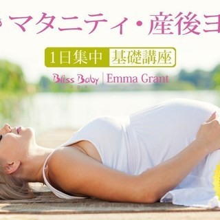 【7/2】マタニティヨガ・産後ヨガ＜基礎＞1日集中講座