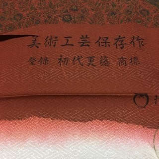 美術 工芸保存作  初代更藤 商標 小紋 しつけ糸付 未使用品の画像