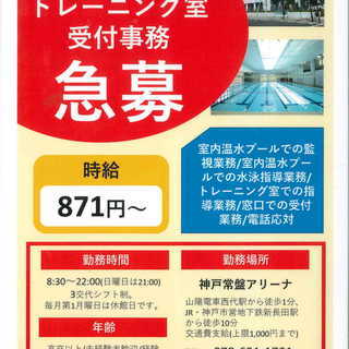 《プール監視・トレーニング室・受付事務スタッフ急募!!》