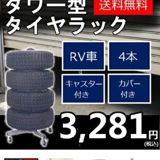 無料 タワー型 タイヤスタンド タイヤラック