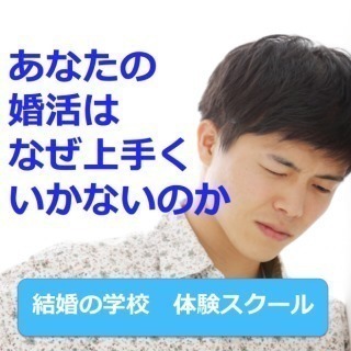 「結婚の学校」体験スクール開催します❗️❗️
