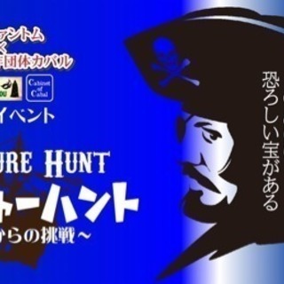 体験型謎解きゲーム第7弾！  「トレジャーハント〜海賊からの挑戦〜」