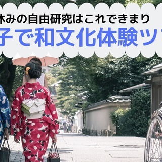 夏休みの自由研究に〜親子で和文化体験ツアー〜