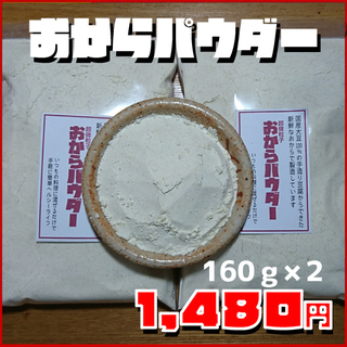 国産大豆100％で製造した話題のおからパウダー（160ｇ×2袋）
