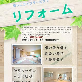 調査見積無料！リフォームはライフサービスへ！（宮城県栗原地域のみ）