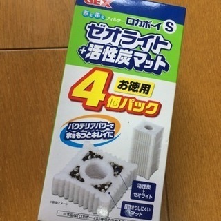 金魚 メダカ用 ロカボーイS ゼオライト＋活性炭マット4個パック 