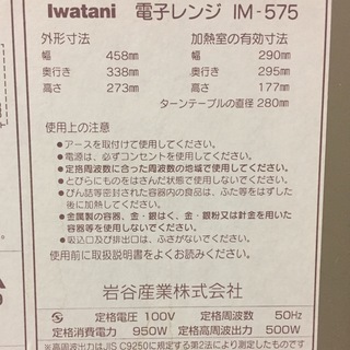 【つくば市東】電子レンジあげます　岩谷産業IM-575　ジャンク品　修理できる方に IWATANI・イワタニの画像