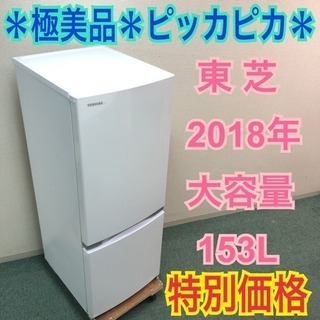 配達無料地域あり＊極美品＊東芝 2018年製 大容量153L＊ホワイトでピッカピカ＊