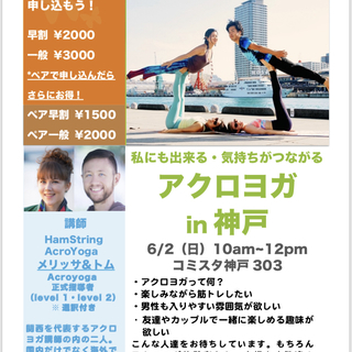 6/2（日）アクロヨガin神戸　はじめての方のアクロヨガレッスン　の画像