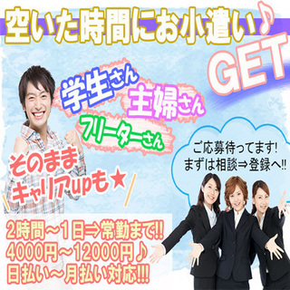 イベントスタッフ★2時間の時短勤務♪【日払い・単発・短期】空いた...