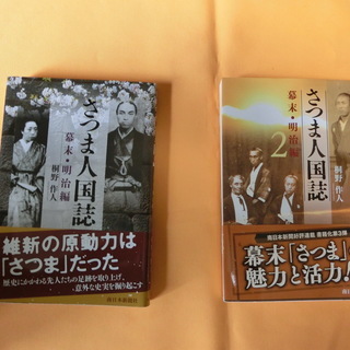 さつま人国誌　幕末・明治編２冊