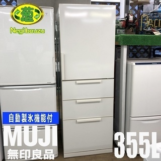 美品【 MUJI 】無印良品 355L 4ドア 電気冷凍冷蔵庫 自動製氷機 シンプルデザイン AMJ-36C