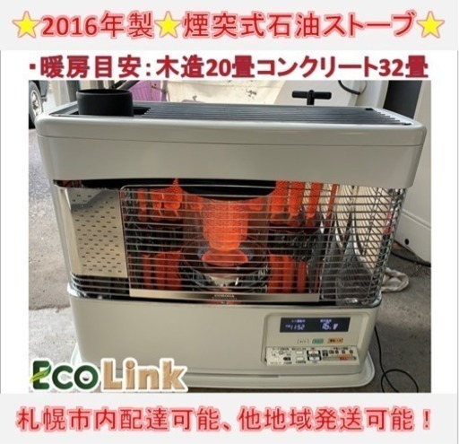 y484☆  PayPay対応！ コロナ 床暖機能付き 煙突式石油ストーブ 2016年製 動作確認済み！