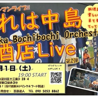 くれは中島酒店　OsakaBochibochiOrchestra...