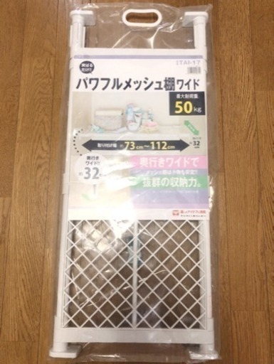 新品！突っ張り棚 強力ワイドタイプ メッシュ ホワイト 伸縮棚