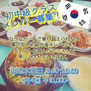 【K-sigol韓国語講座】初中級クラス生徒募集！