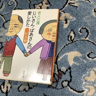 「じいさん、ばあさんの 愛し方」