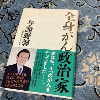 「全身がん 政治家」