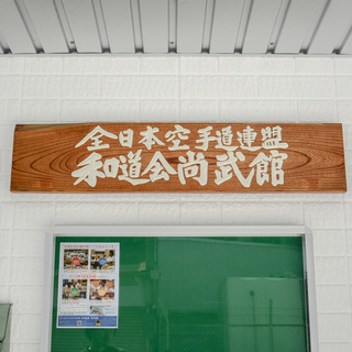 全日本空手道連盟和道会尚武館古川道場の画像