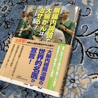 「無痛内視鏡で だいちょうがんは なおせる」