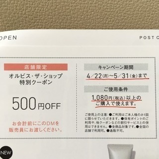 オルビス 店舗限定500円オフ特別クーポン券 5/31迄