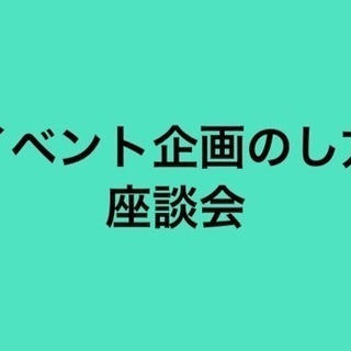 イベント企画のしかた座談会6/19