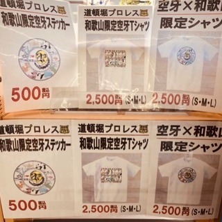 5月31日道頓堀プロレス空牙さん来店❗️サイン&握手🤝和歌山限定...