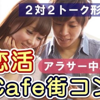 6月16日(日) 【30代中心の出会い】埼玉県熊谷市･大人カフェ...