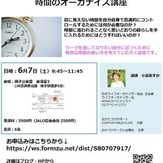 6/7（金）時間のオーガナイズ講座＠横浜磯子公会堂（日本ライフオ...