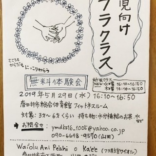 5/29(水) 幼児向けフラ 無料体験会