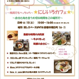 ★6/15（土）★にじいろカフェ★梅雨でもへっちゃら～自分と向き...