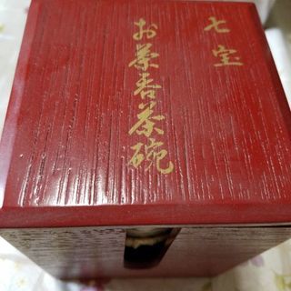 たち吉 七宝  湯のみ茶碗 未使用
