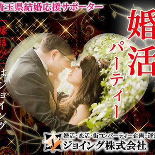 【☆熊谷】『ジョイング婚活パーティー💓』　（2部開催♡）　挙式プ...