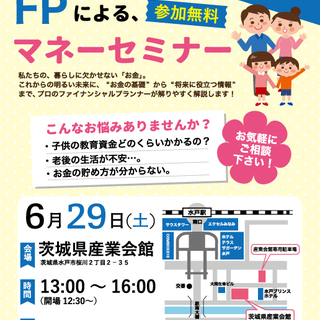 【水戸開催】ファイナンシャルプランナーによるマネーセミナーの画像