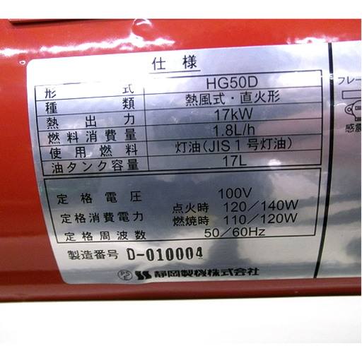 札幌 美品【ジェットヒーター HOTGUN 50D】17kW 17L 動作確認済 静岡製