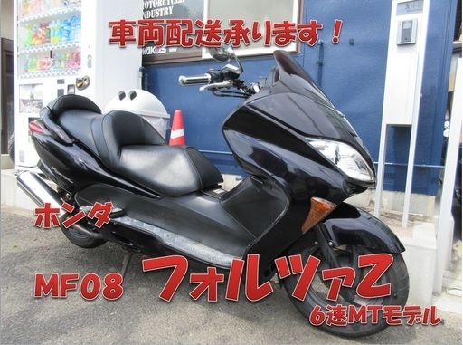 埼玉川口発！ホンダ MF08　フォルツァＺ　６ＭＴ　ブラック　即引渡し可能！
