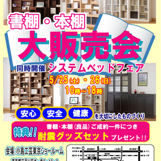 書棚・本棚　大販売会　　同時開催　システムベッドフェア