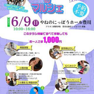 豊川　健康と美のマルシェ　【ご予約不要】