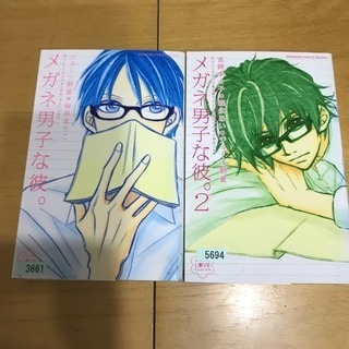 漫画    メガネ男子な彼  1・2巻 中古