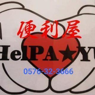 生活でお困りごと解決します